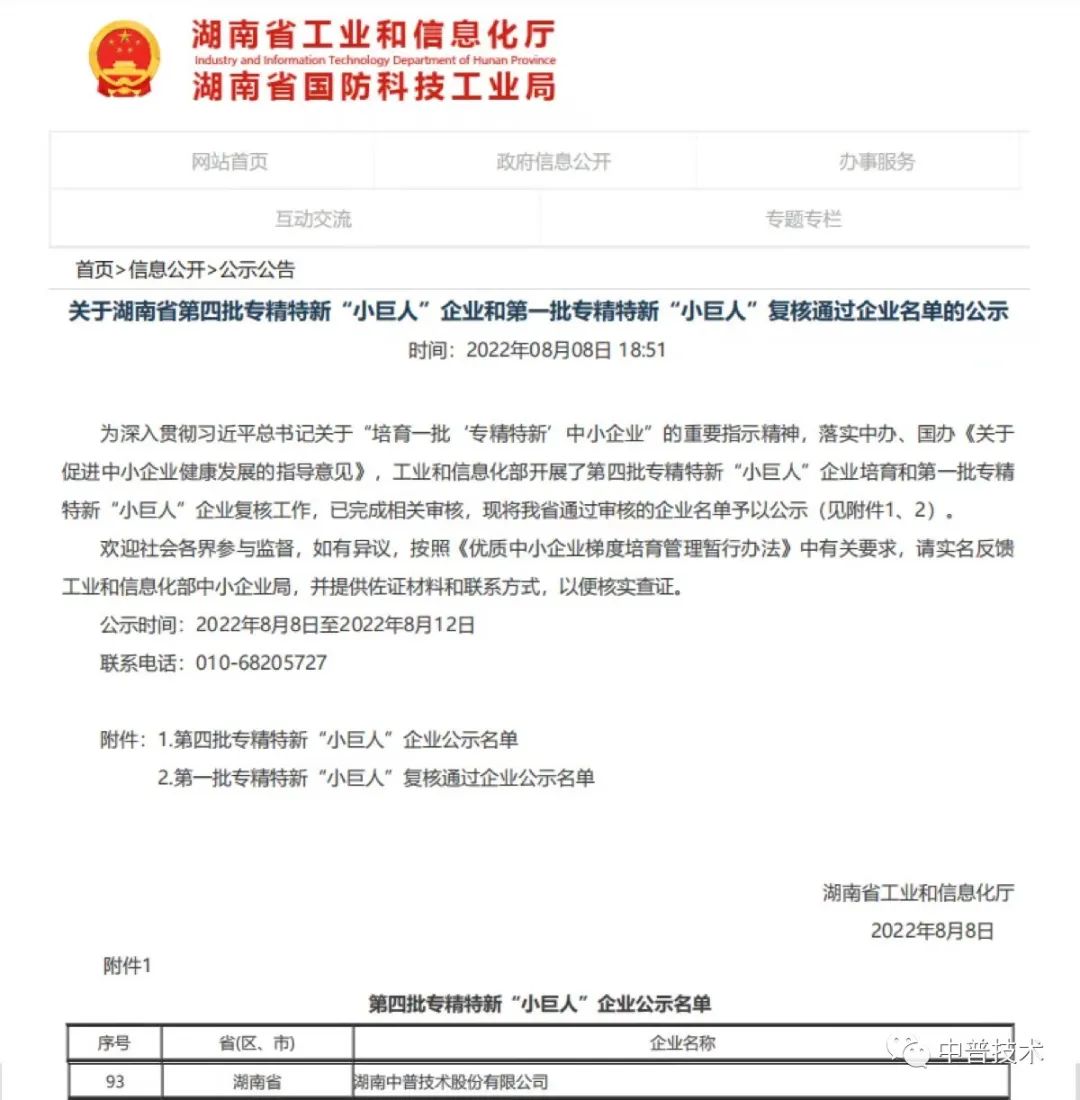 【新聞】喜報(bào)！中普技術(shù)榮獲國(guó)家級(jí)專(zhuān)精特新“小巨人”企業(yè)稱(chēng)號(hào)